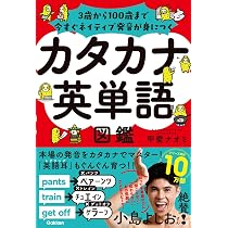 カタカナ英単語図鑑: 3歳から100歳まで今すぐネイティブ発音が身につく